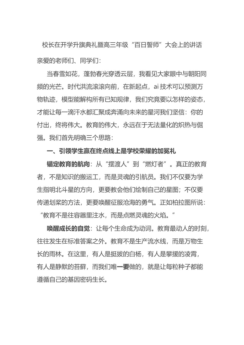 校长在开学升旗典礼暨高三年级“百日誓师”大会上的讲话_第1页