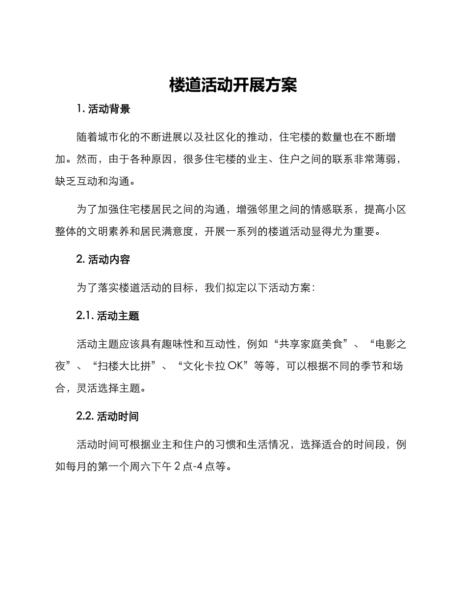 楼道活动开展方案_第1页