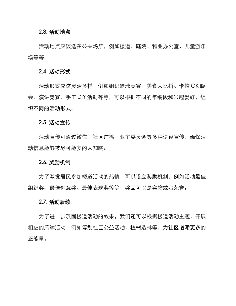 楼道活动开展方案_第2页