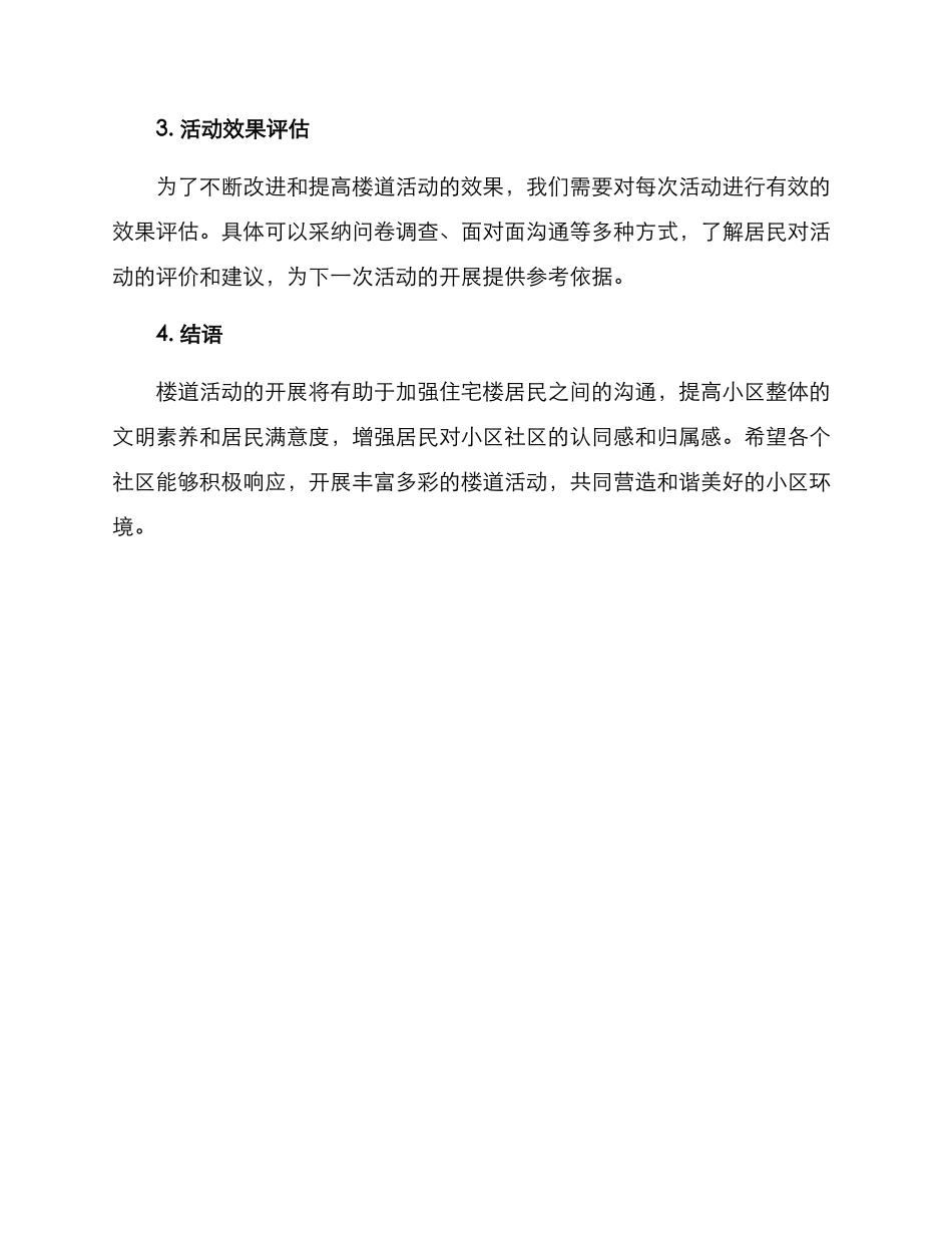 楼道活动开展方案_第3页
