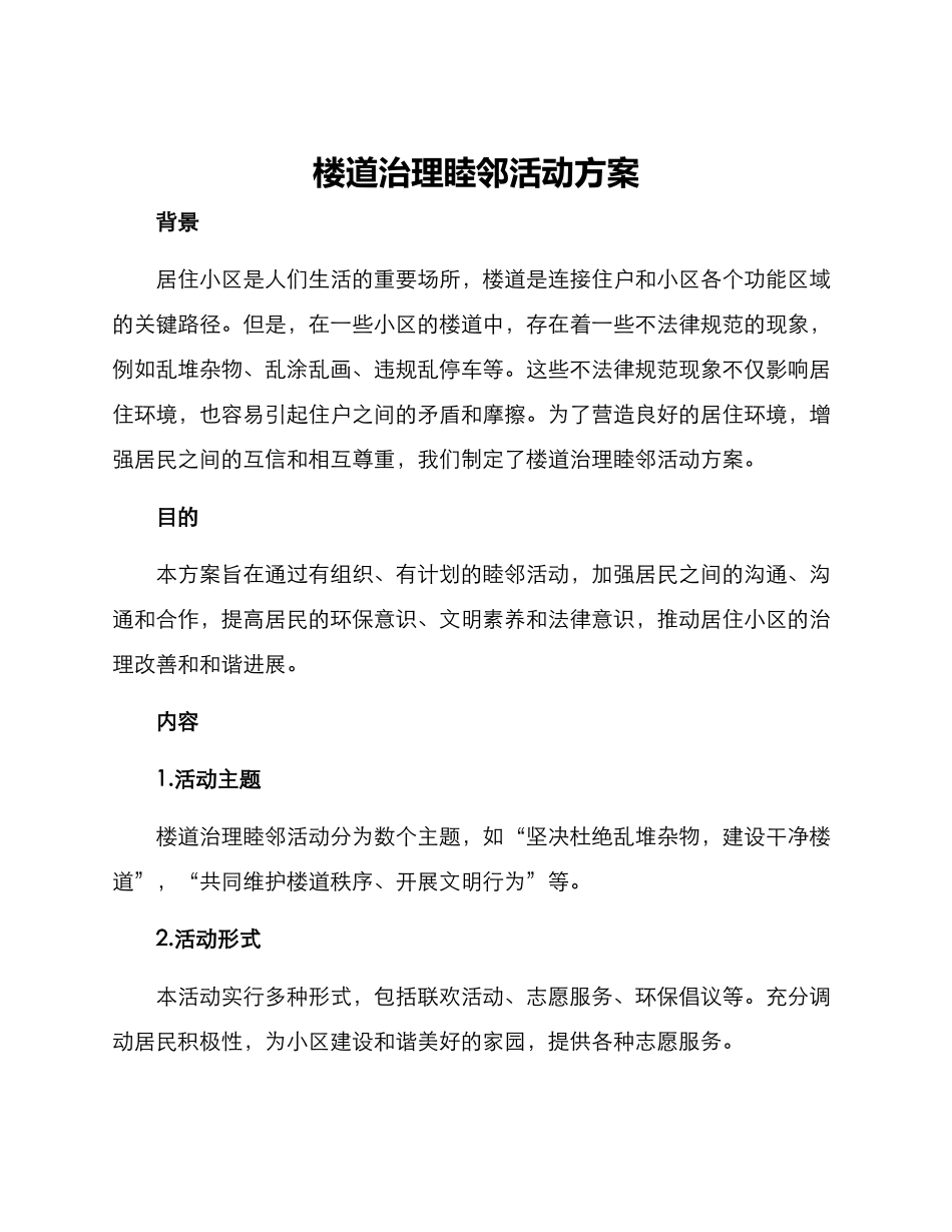 楼道治理睦邻活动方案_第1页