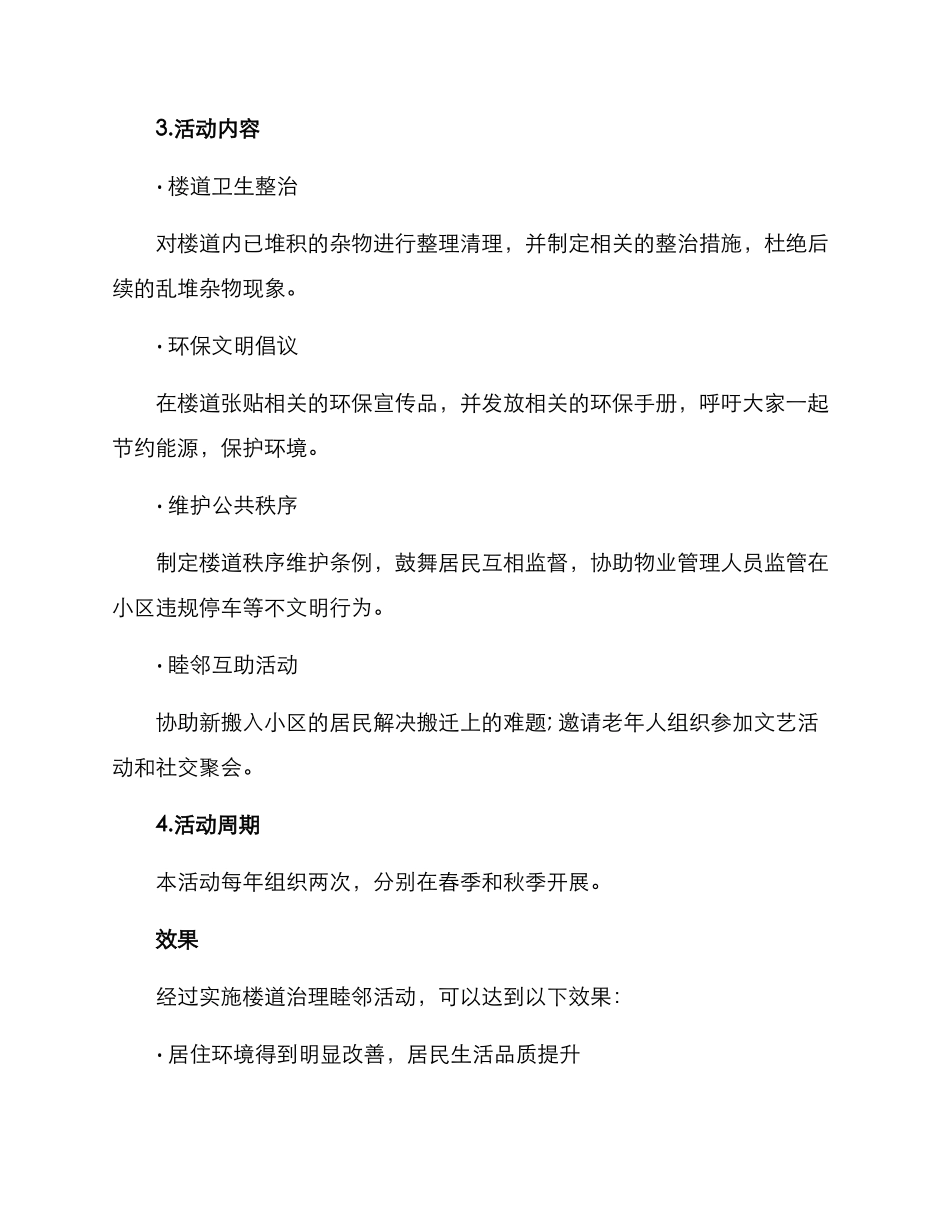 楼道治理睦邻活动方案_第2页