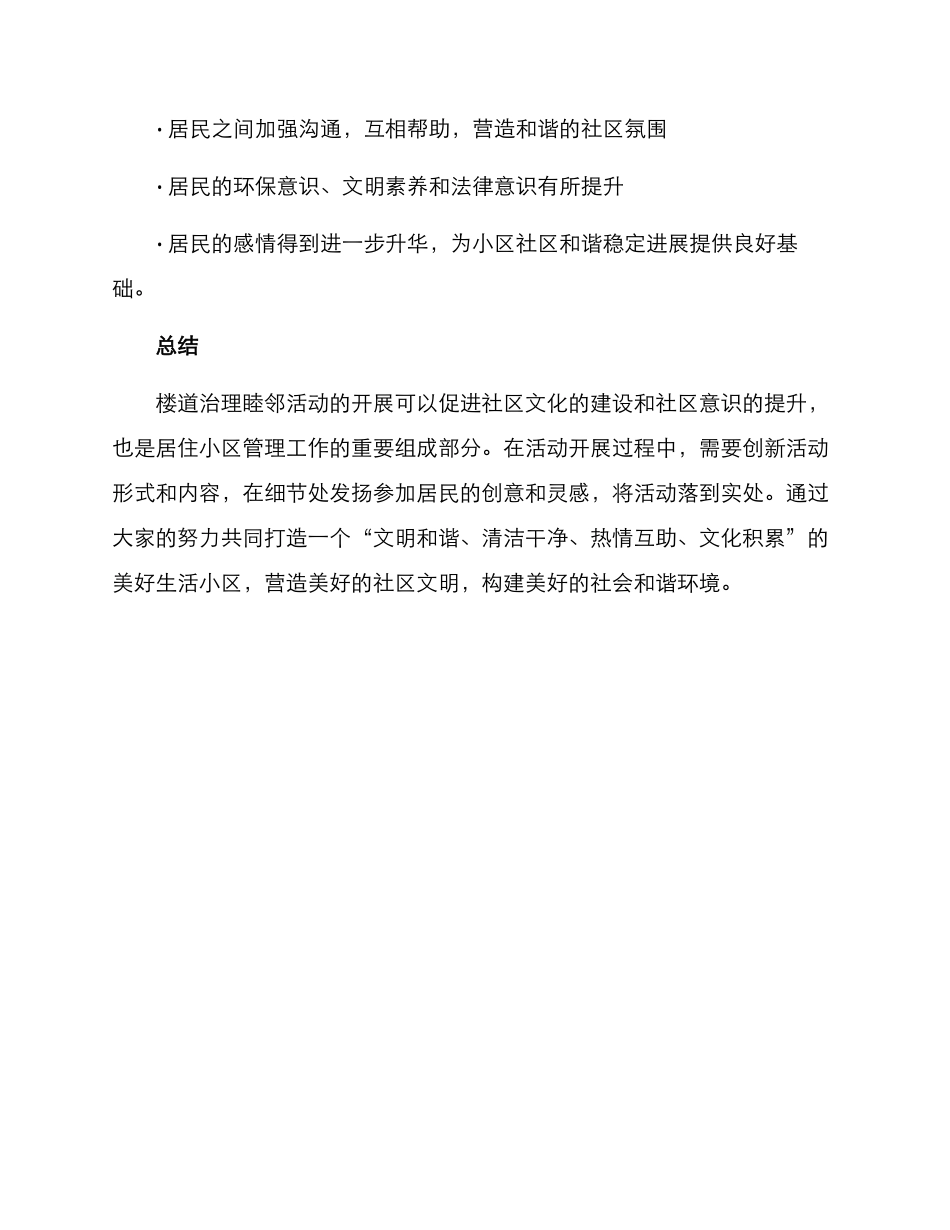 楼道治理睦邻活动方案_第3页