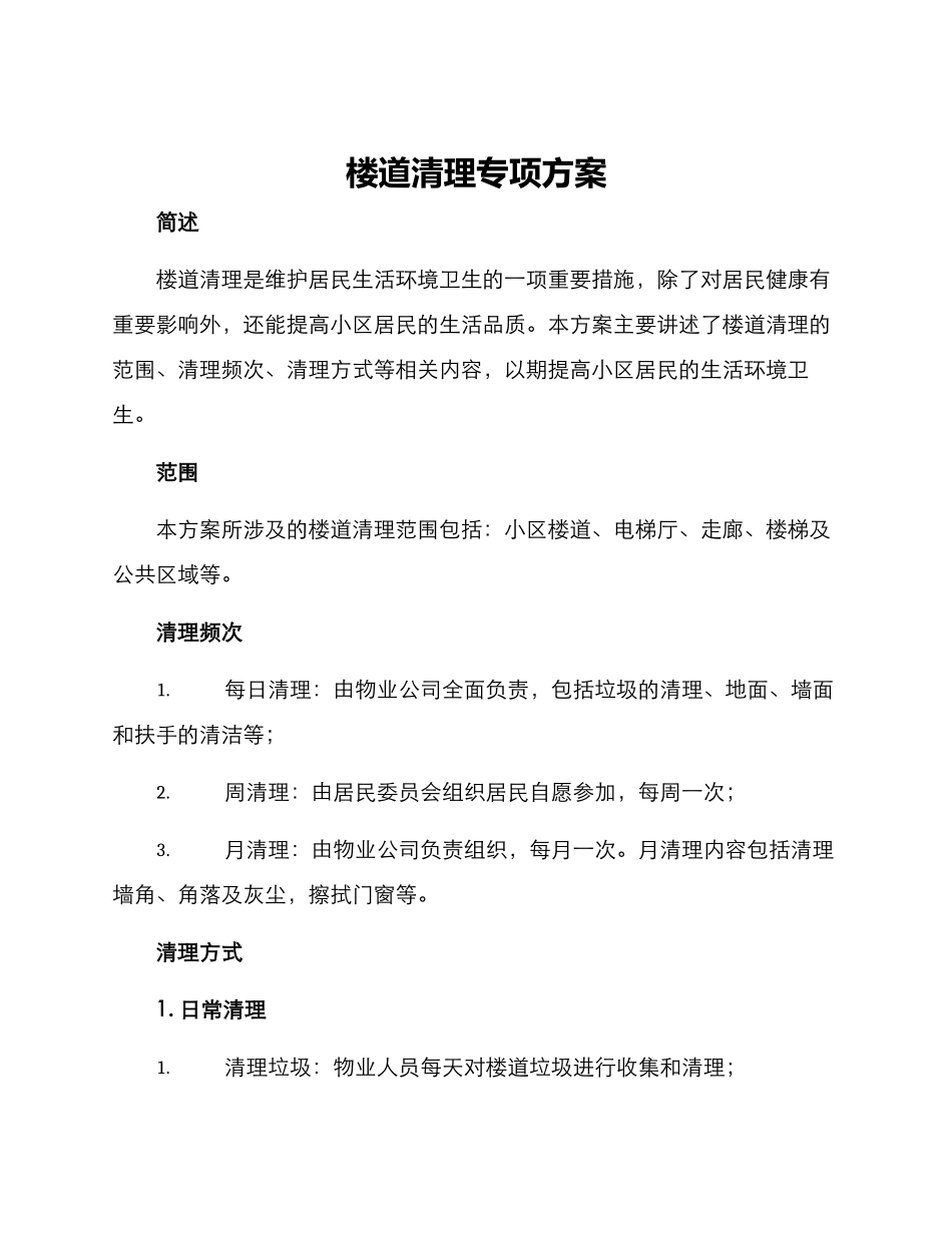 楼道清理专项方案_第1页