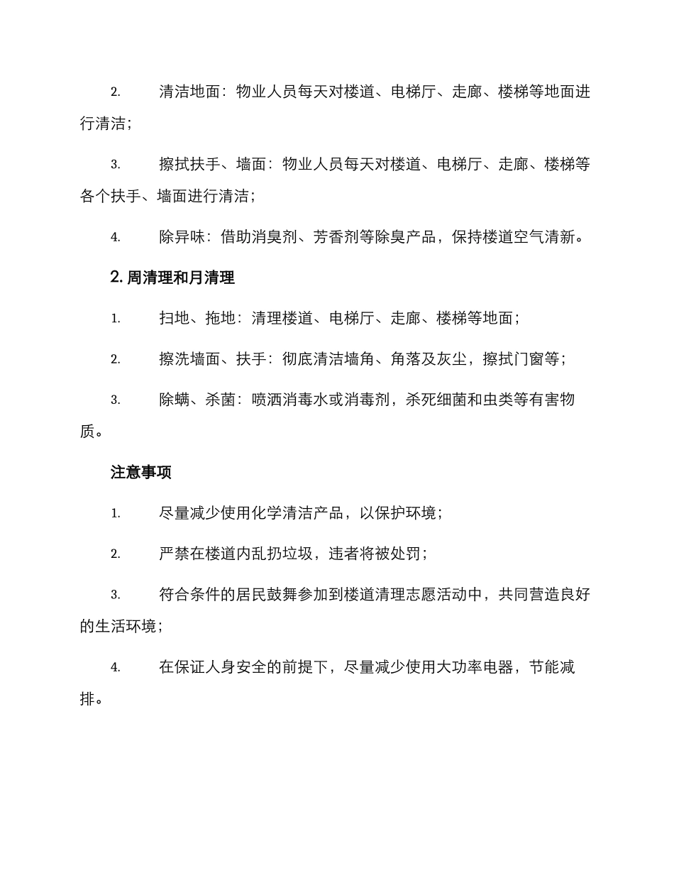 楼道清理专项方案_第2页