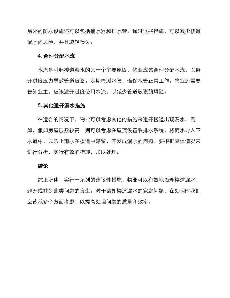 楼道漏水治理措施方案_第2页
