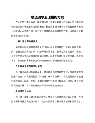 楼道漏水治理措施方案