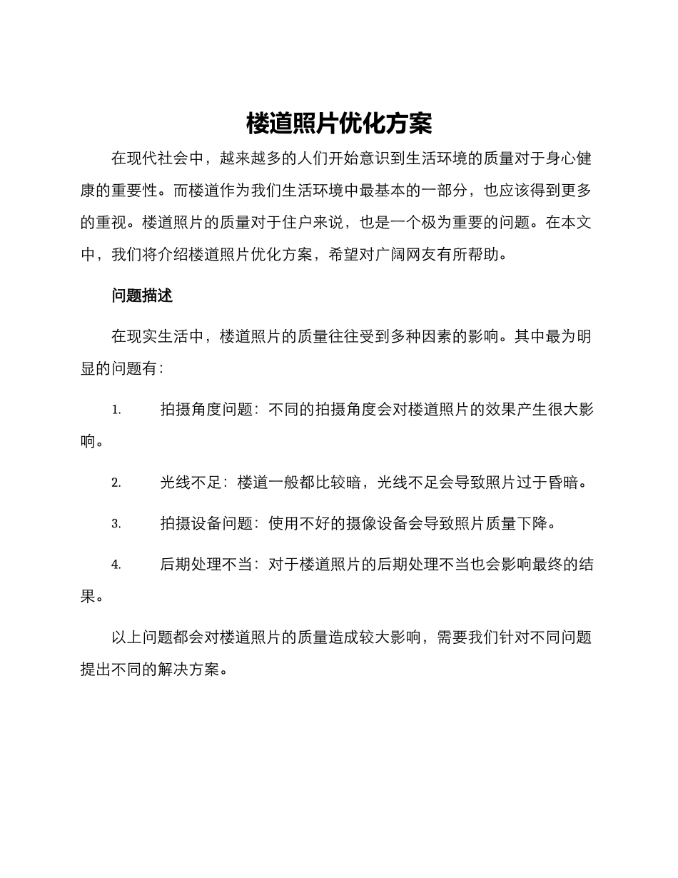 楼道照片优化方案_第1页