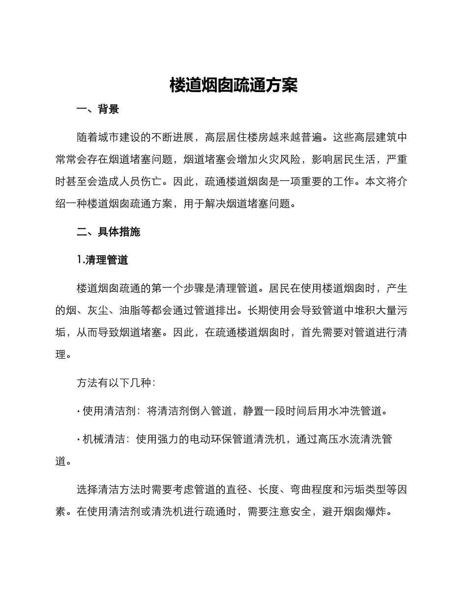楼道烟囱疏通方案_第1页