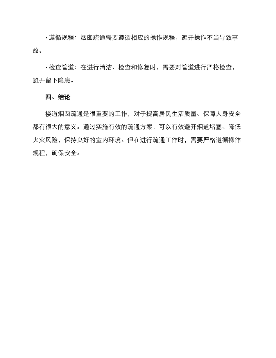 楼道烟囱疏通方案_第3页