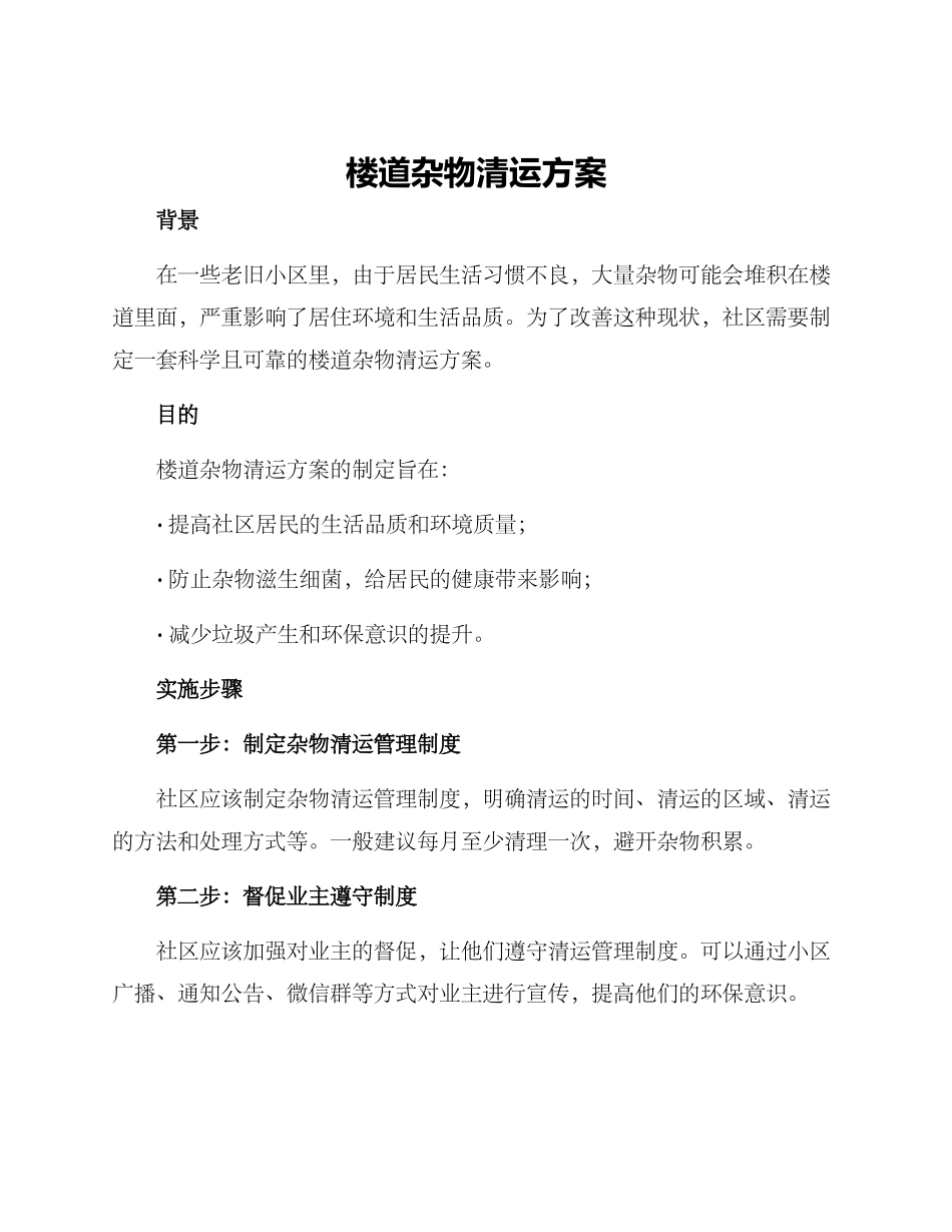 楼道杂物清运方案_第1页