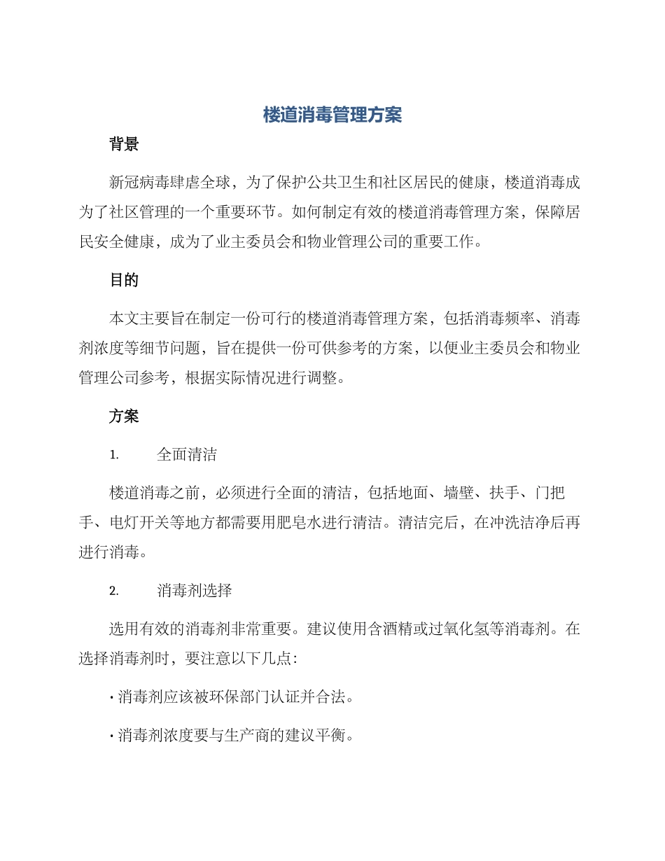 楼道消毒管理方案_第1页