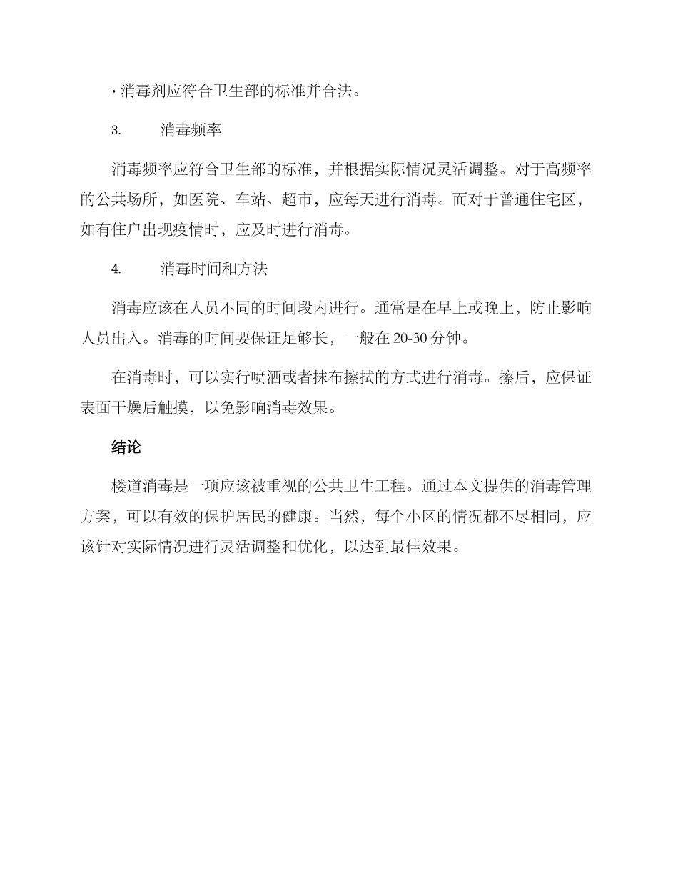 楼道消毒管理方案_第2页
