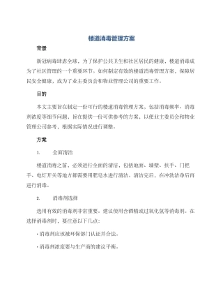 楼道消毒管理方案