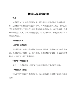 楼道环保美化方案