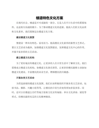 楼道特色文化方案