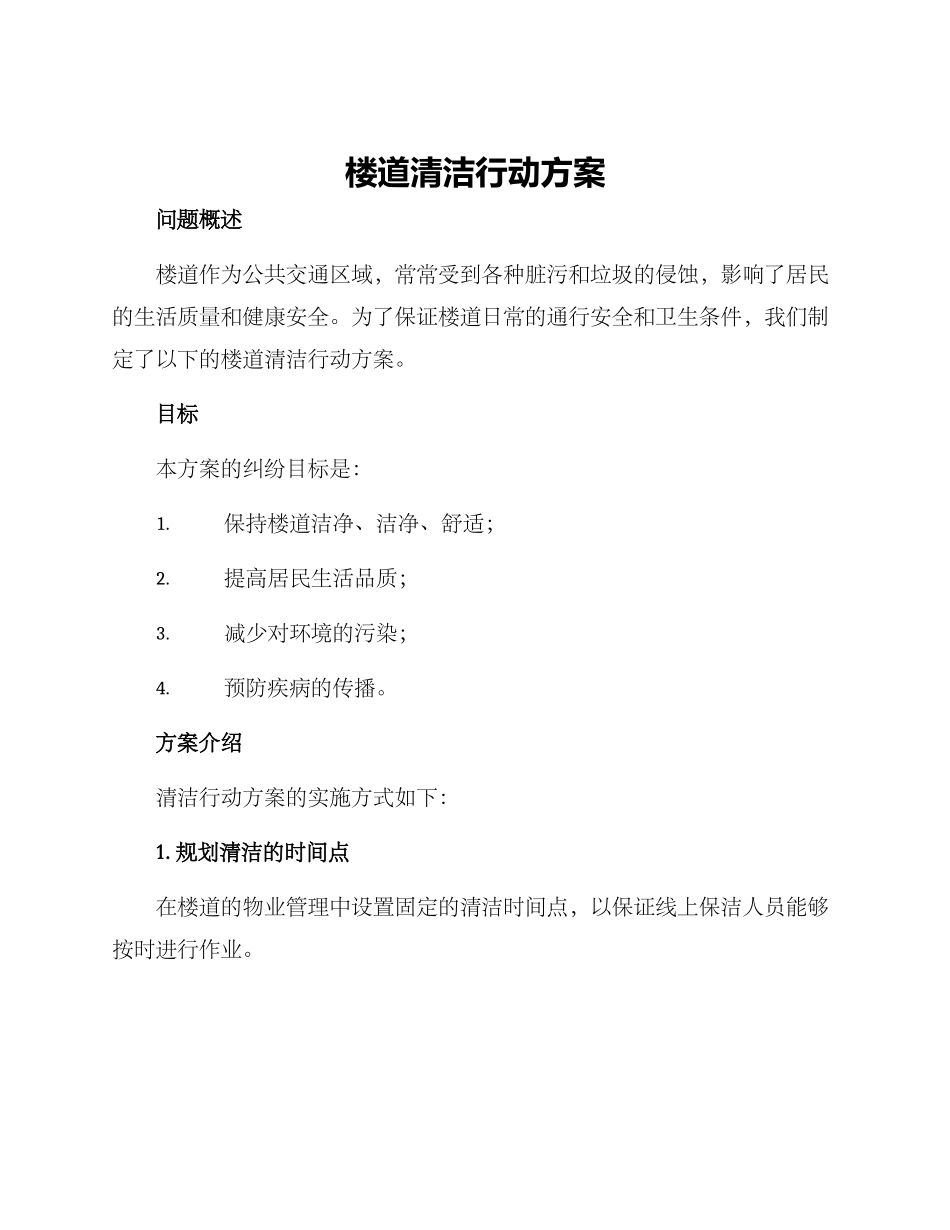 楼道清洁行动方案_第1页