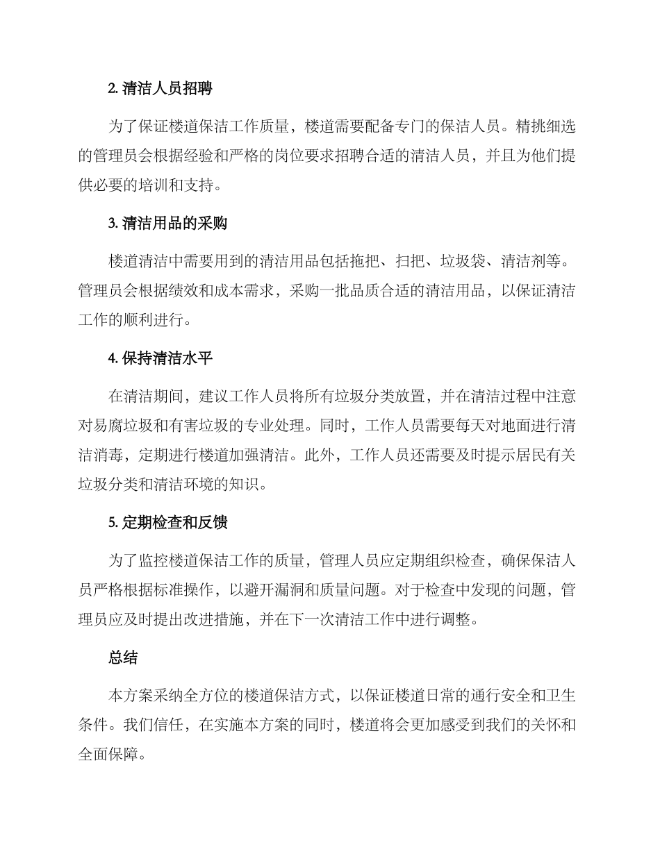 楼道清洁行动方案_第2页