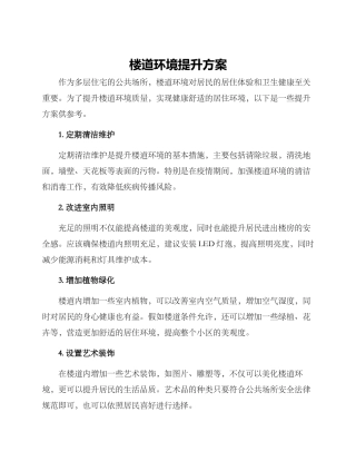 楼道环境提升方案