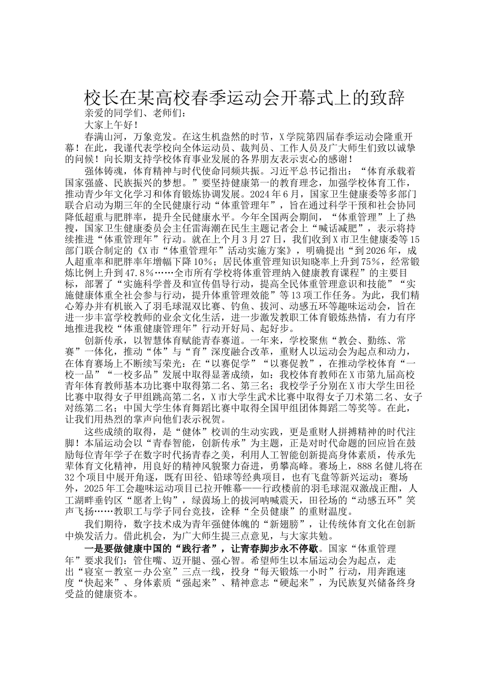 校长在某高校春季运动会开幕式上的致辞_第1页
