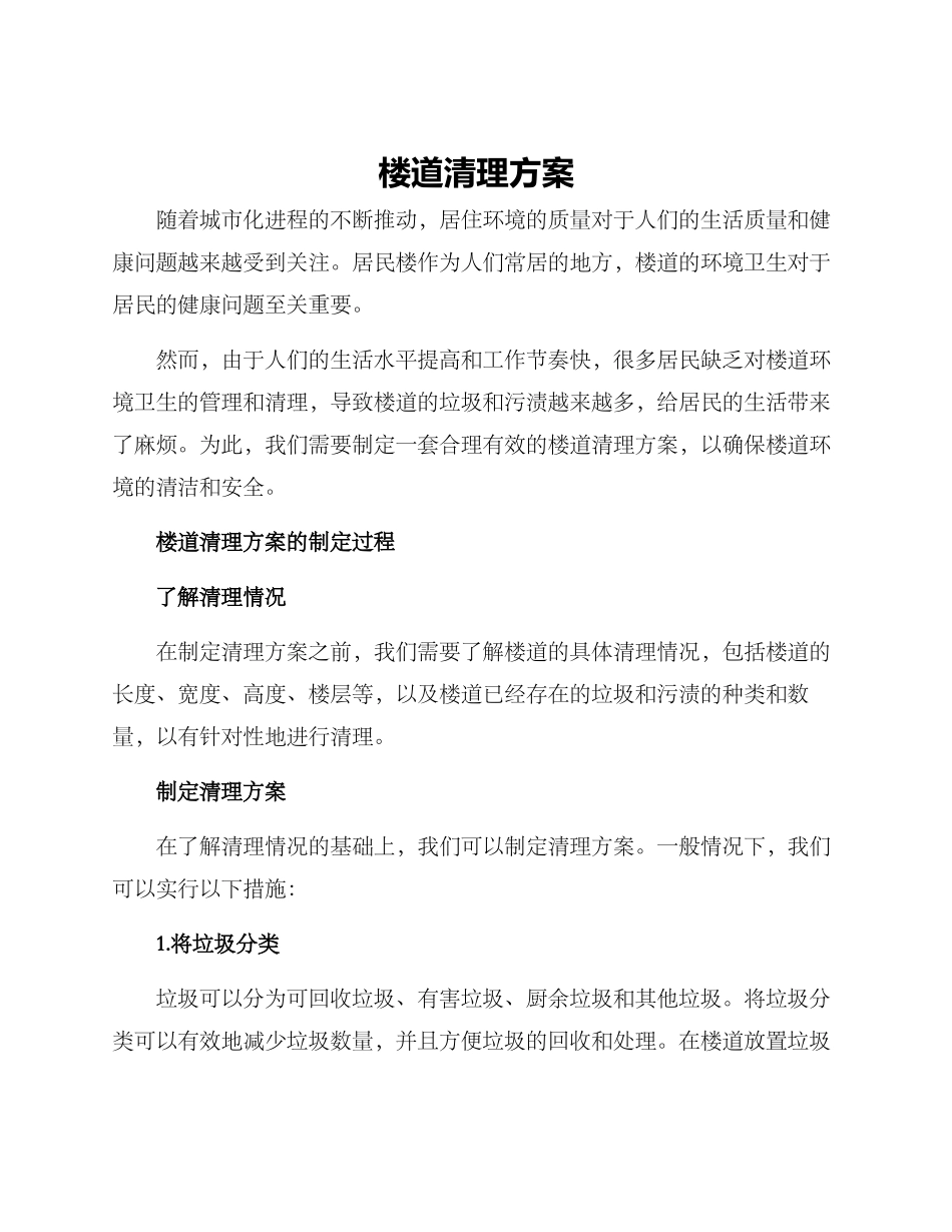 楼道清理方案_第1页