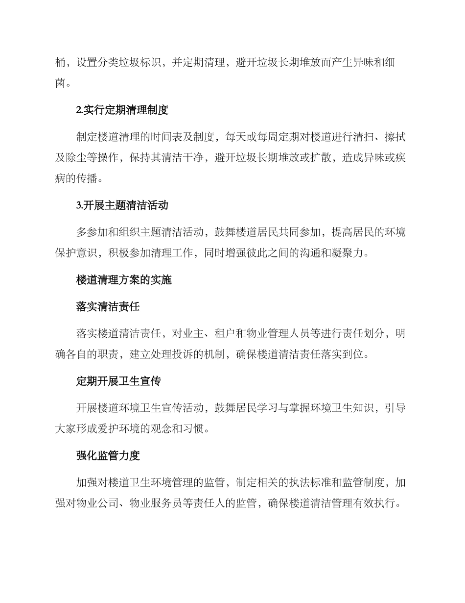 楼道清理方案_第2页