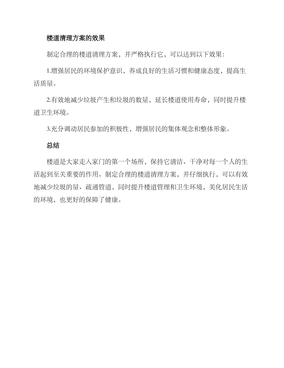 楼道清理方案_第3页