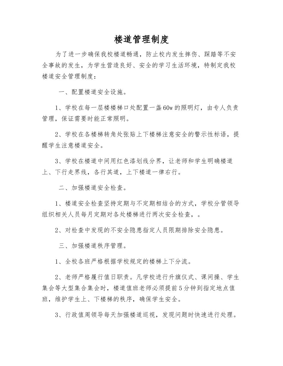 楼道管理制度_第1页