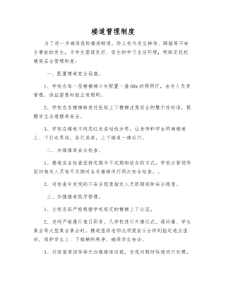 楼道管理制度