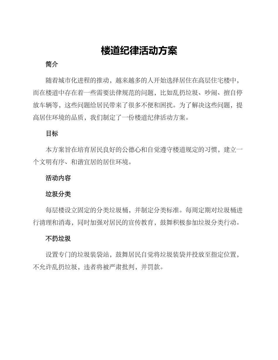 楼道纪律活动方案_第1页