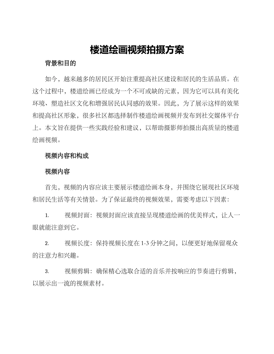 楼道绘画视频拍摄方案_第1页