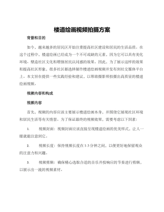 楼道绘画视频拍摄方案