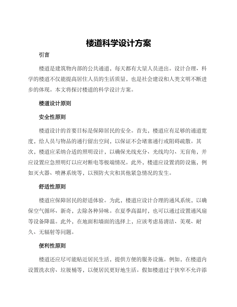 楼道科学设计方案_第1页