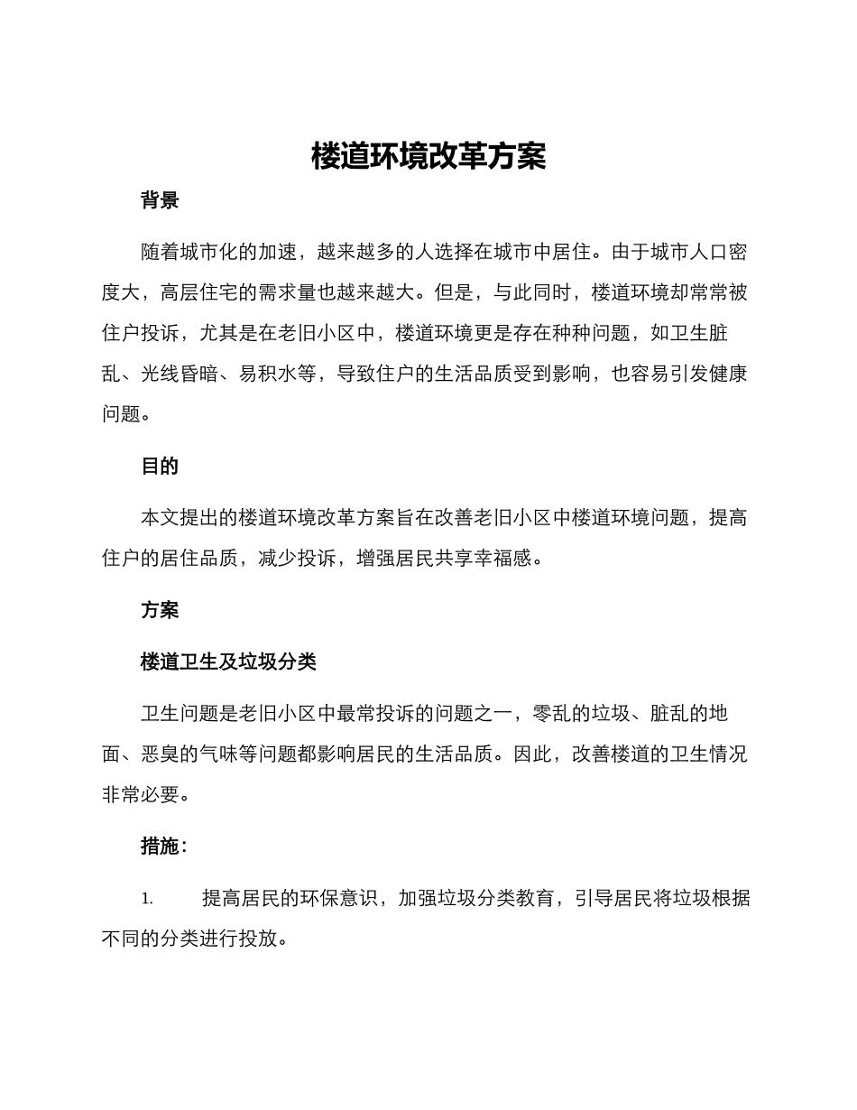 楼道环境改革方案_第1页
