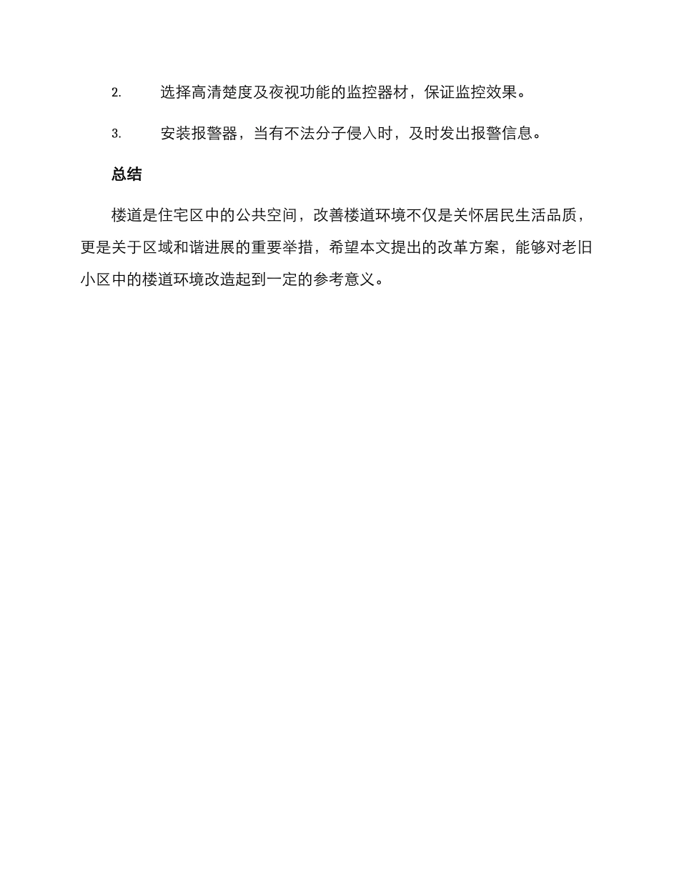 楼道环境改革方案_第3页