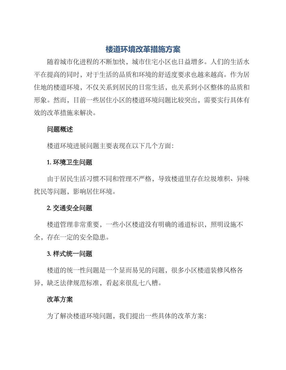 楼道环境改革措施方案_第1页