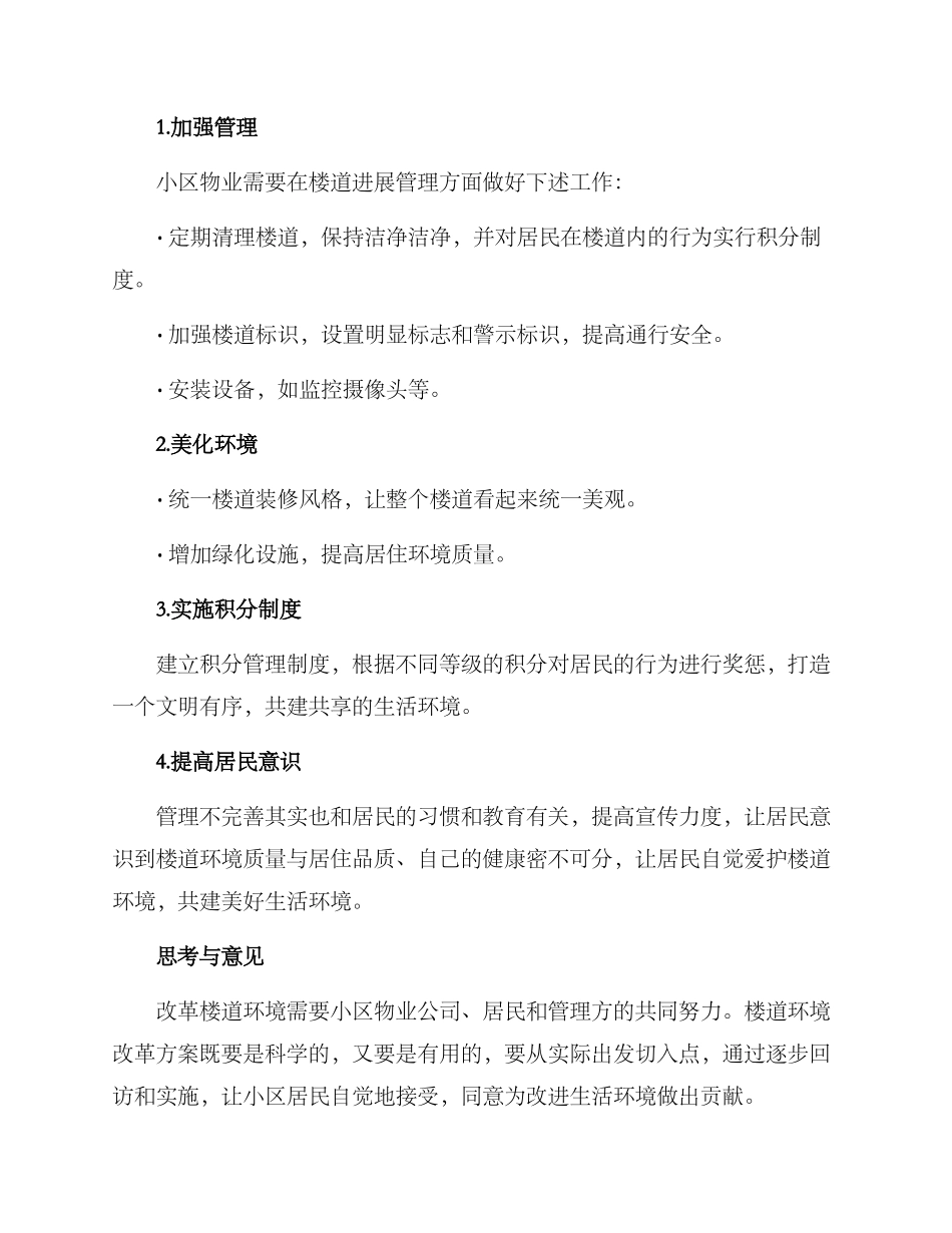 楼道环境改革措施方案_第2页
