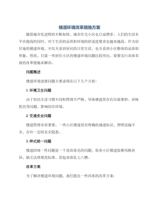 楼道环境改革措施方案