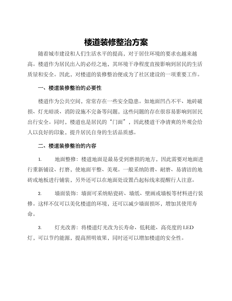 楼道装修整治方案_第1页