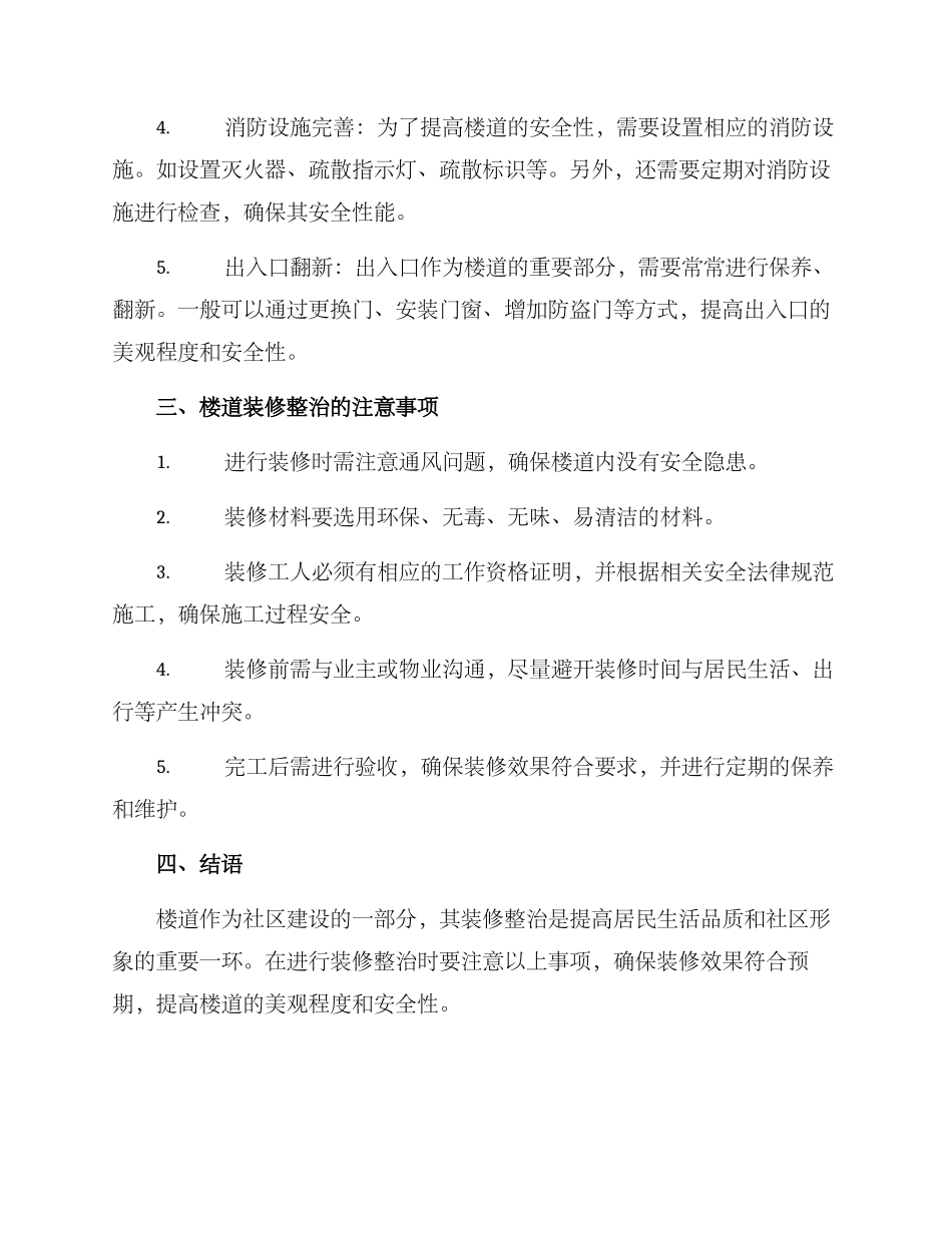 楼道装修整治方案_第2页