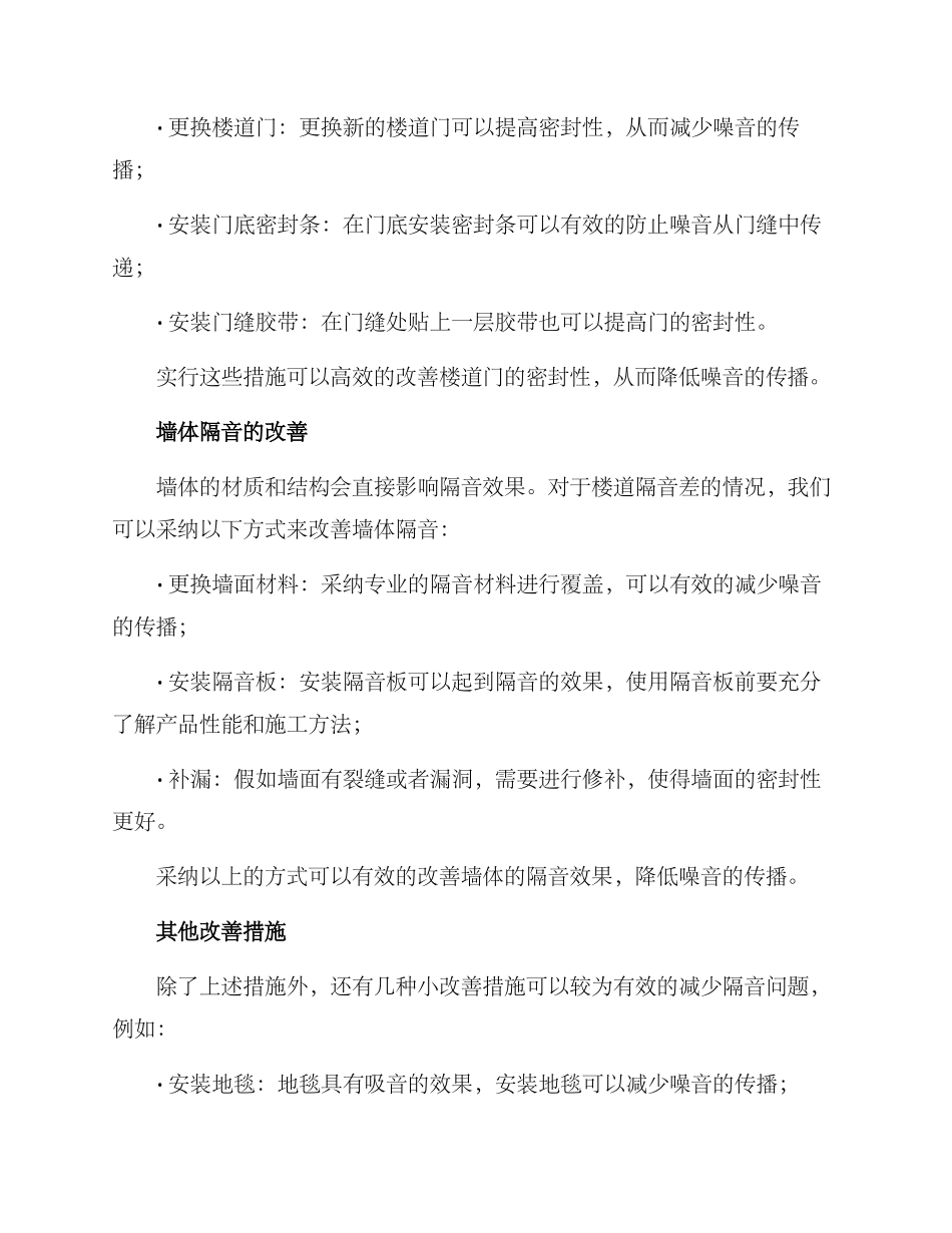 楼道间隔音补救方案_第2页