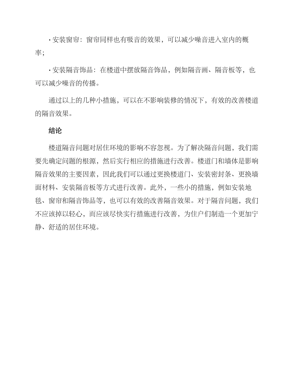 楼道间隔音补救方案_第3页