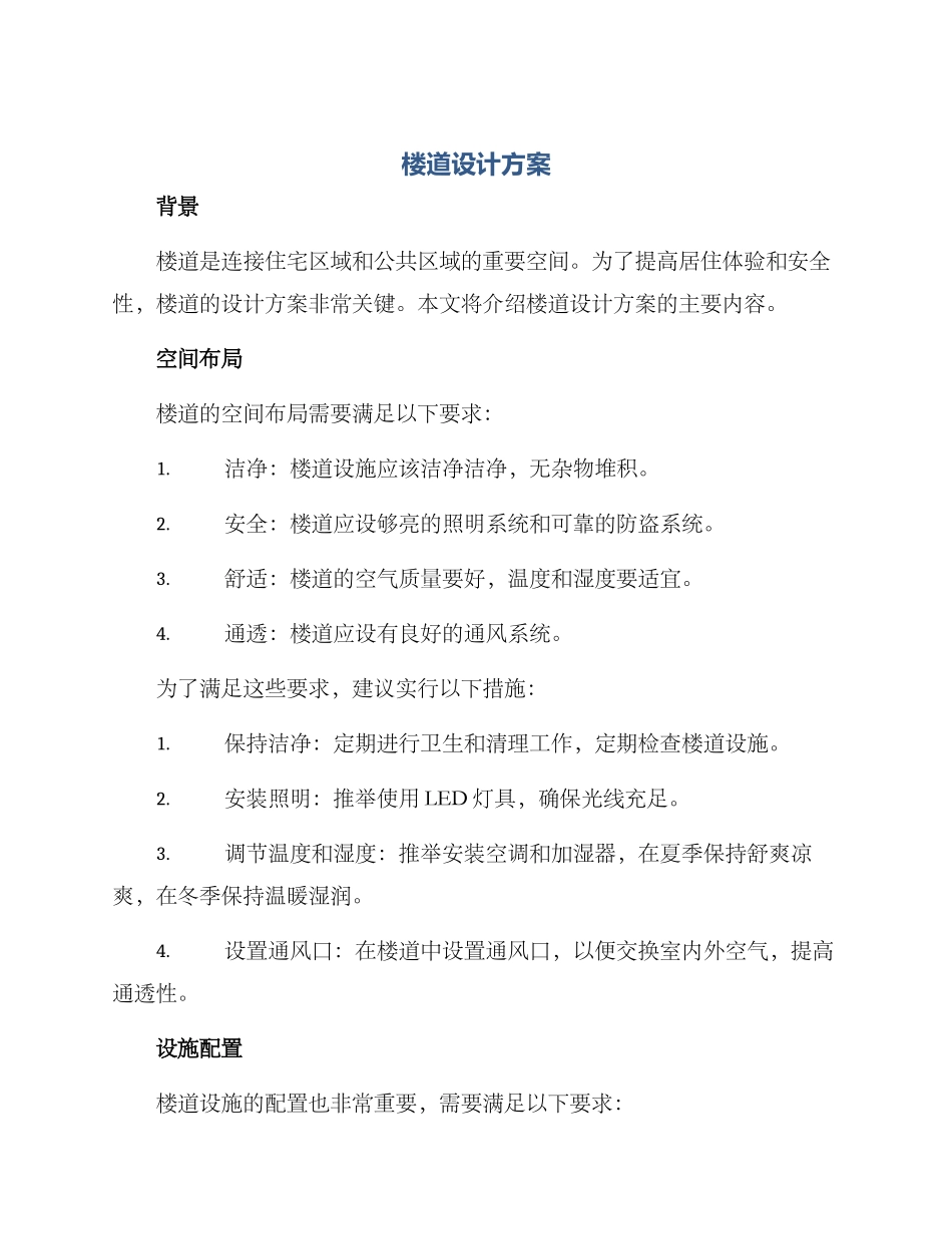 楼道设计方案_第1页