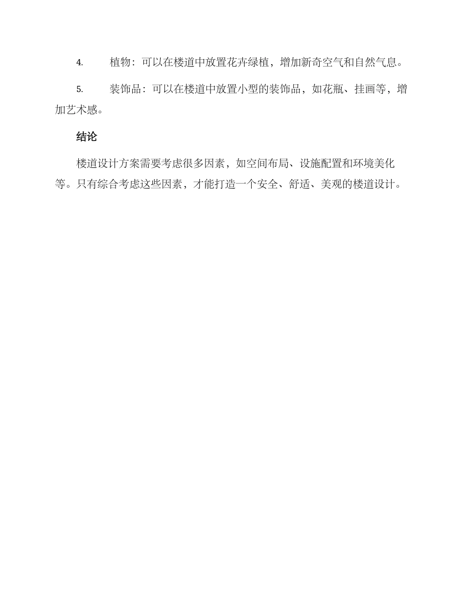 楼道设计方案_第3页