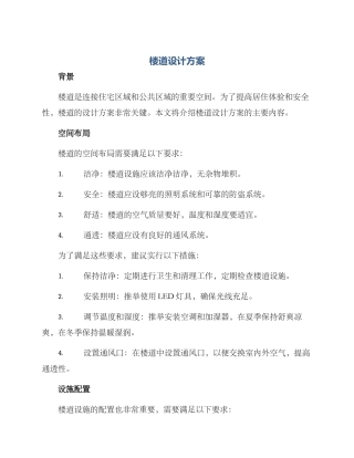 楼道设计方案