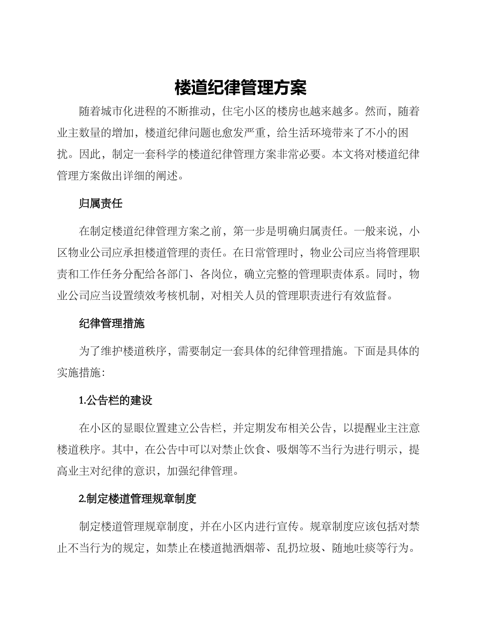 楼道纪律管理方案_第1页