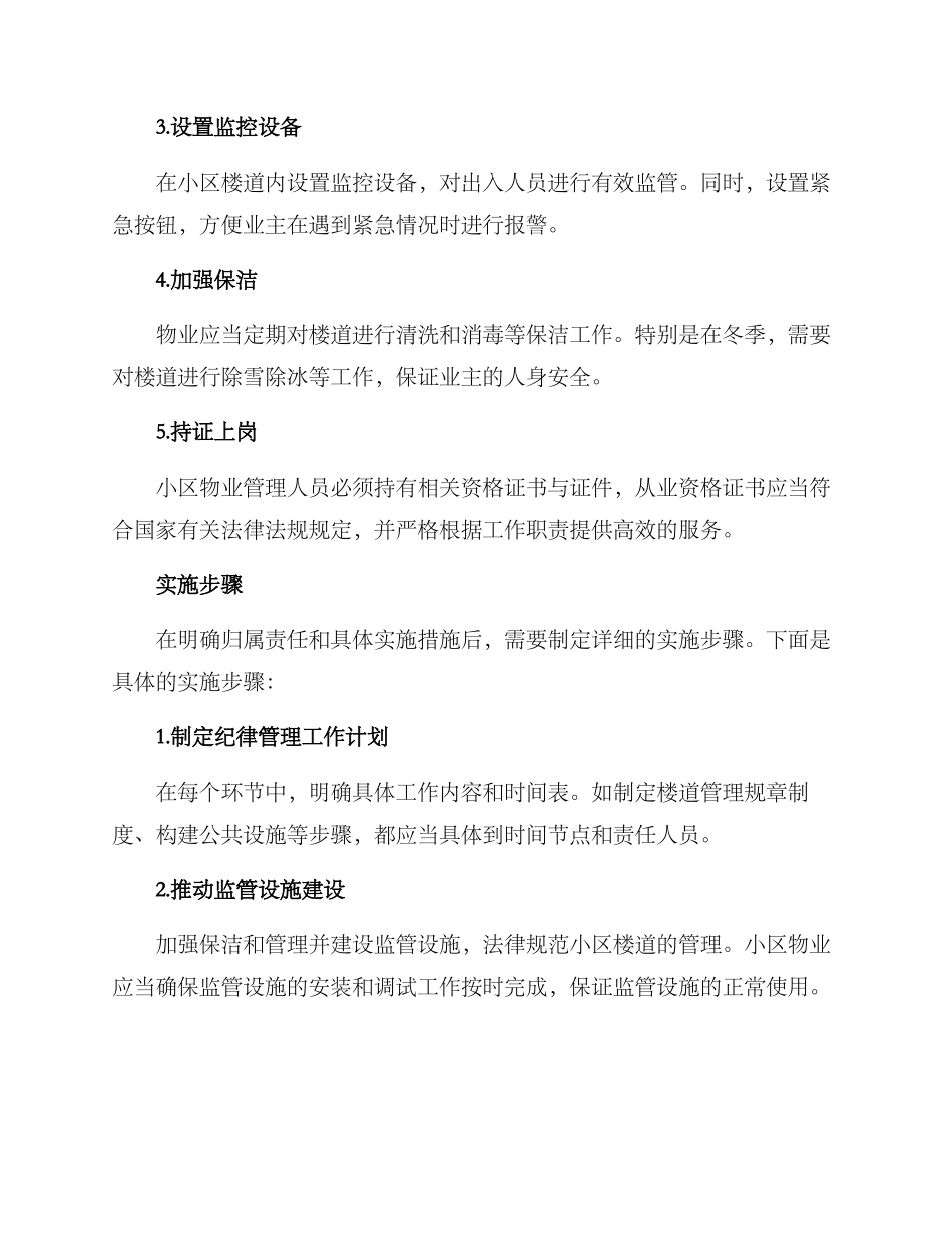 楼道纪律管理方案_第2页