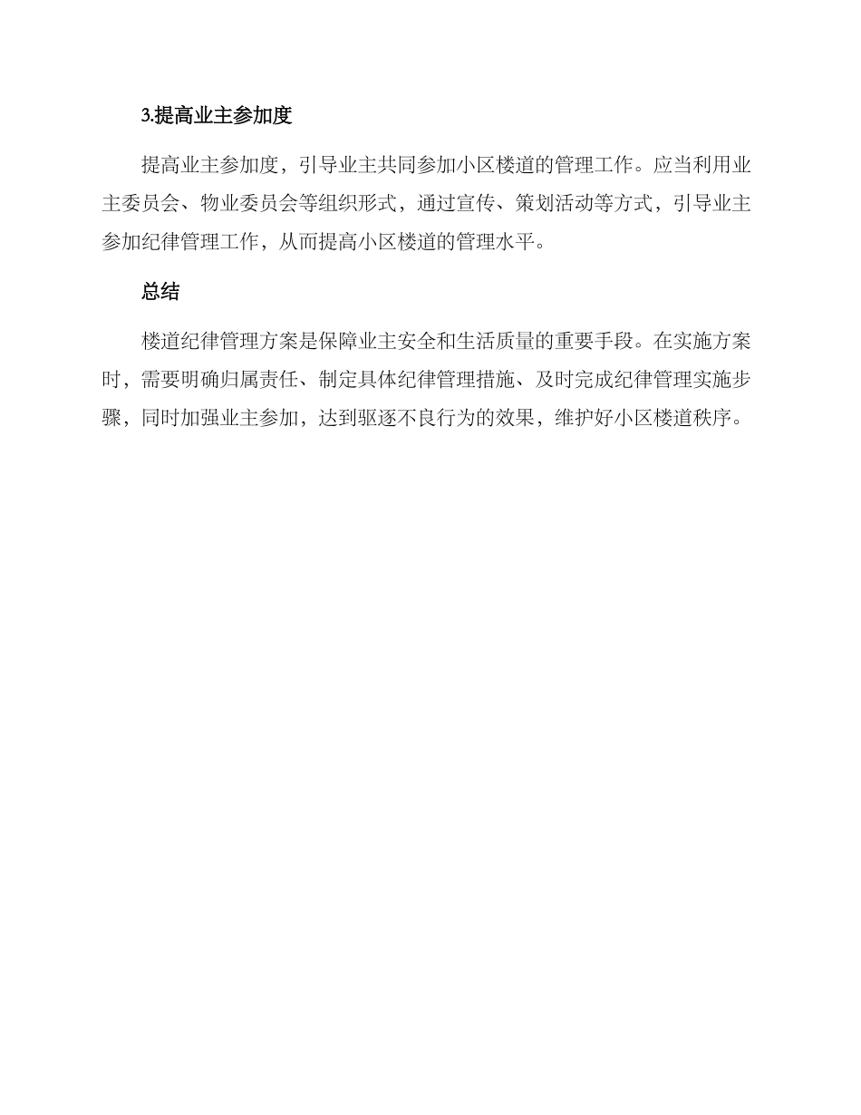 楼道纪律管理方案_第3页