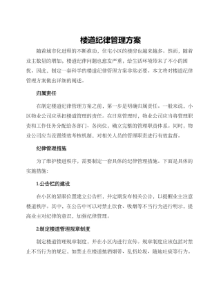楼道纪律管理方案