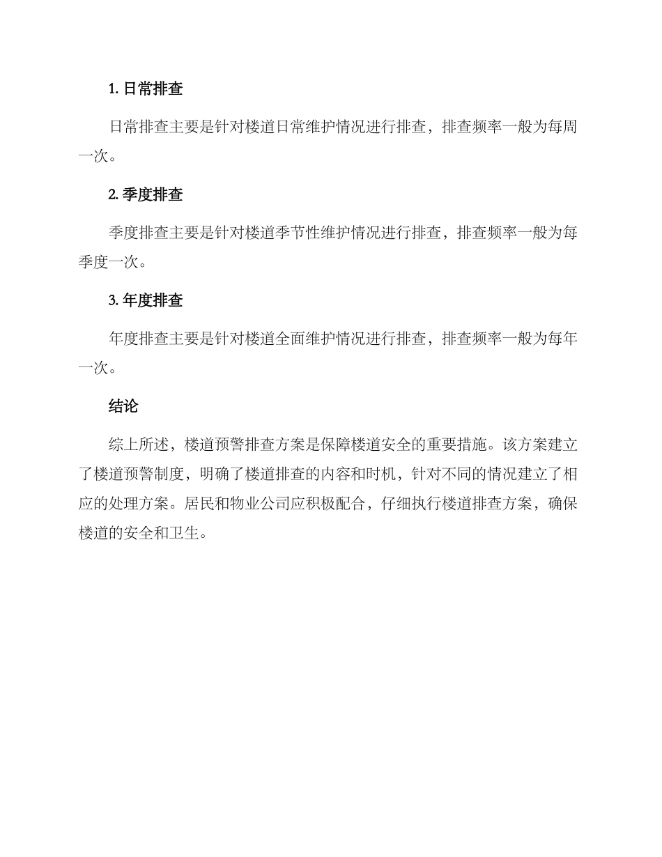 楼道预警排查方案_第3页